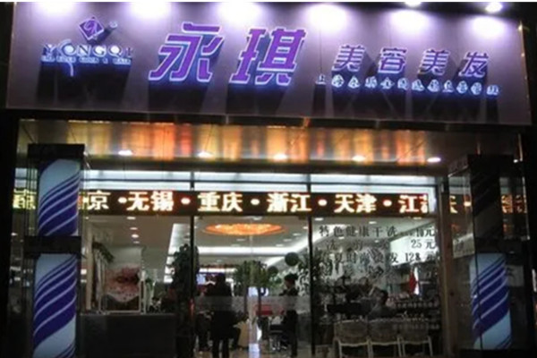 永琪美容美发加盟