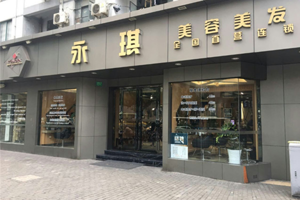 永琪美容美发加盟