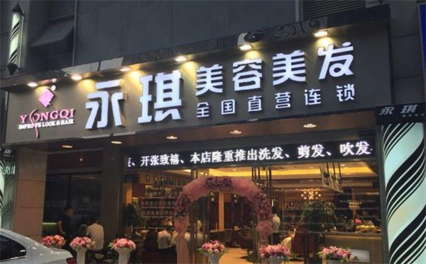 永琪美容美发