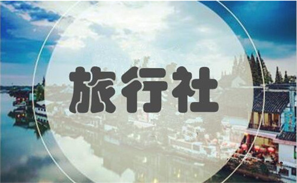 旅行社加盟