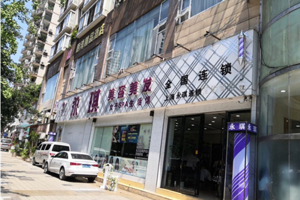 永琪美容美发加盟