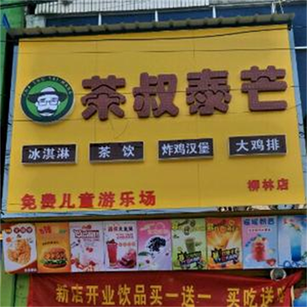 茶叔泰芒奶茶加盟