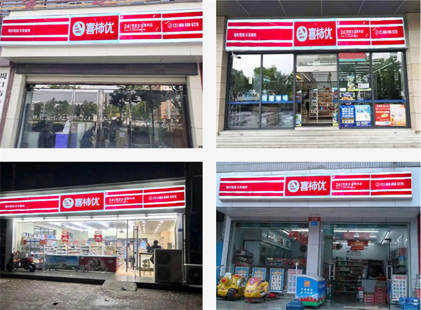 喜柿优便利店加盟