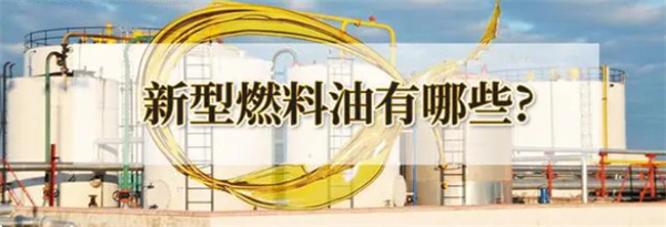 新型环保燃料加盟