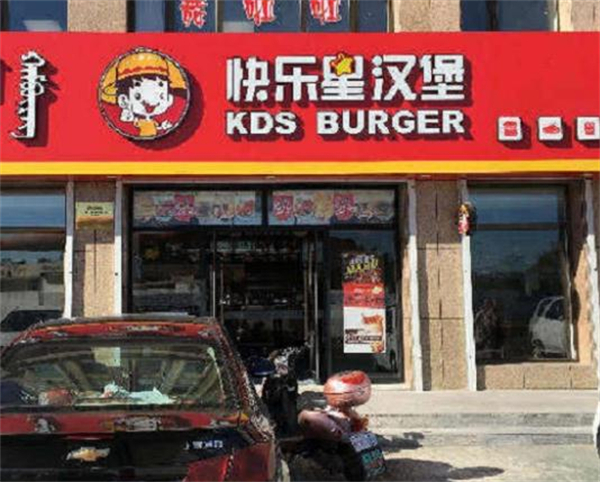 快乐星汉堡店加盟