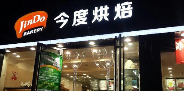今度烘焙蛋糕店加盟