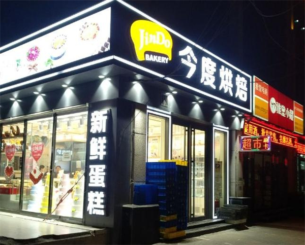 今度烘焙蛋糕店加盟