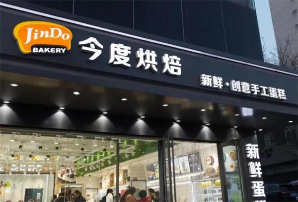 今度烘焙蛋糕店加盟费