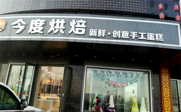 今度烘焙蛋糕店加盟
