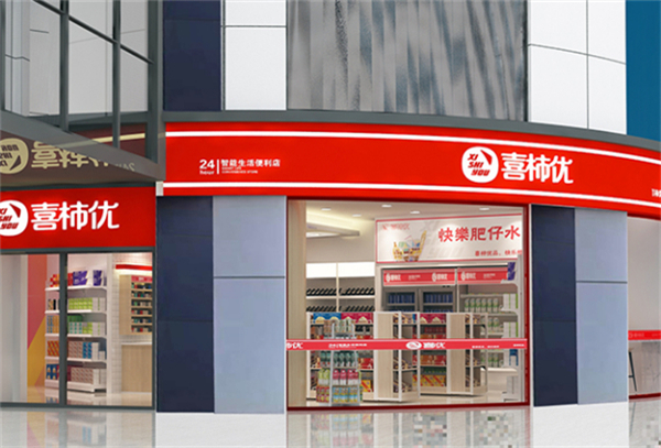 喜柿优便利店