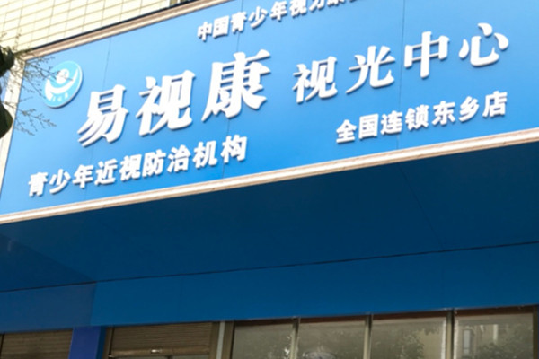 易视康视力矫正加盟