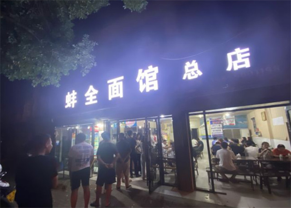 蚌全面馆加盟