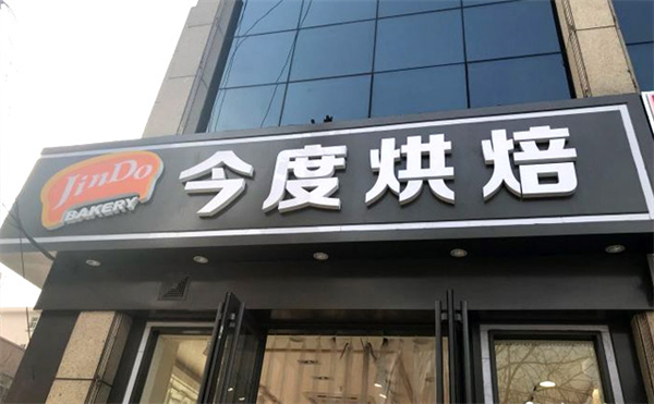 今度烘焙蛋糕店加盟