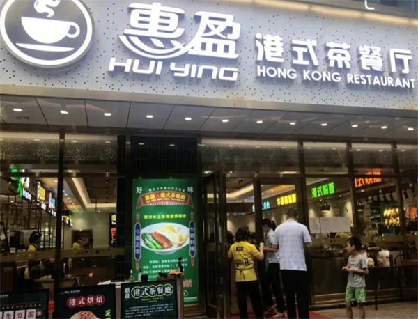 惠盈港式茶餐厅加盟