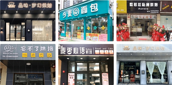熳点烘焙培训加盟