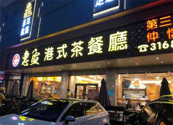 惠盈港式茶餐厅加盟