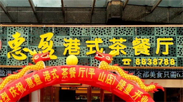 惠盈港式茶餐厅加盟
