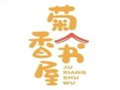菊香书屋加盟