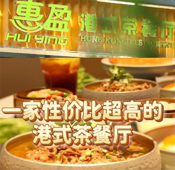 惠盈港式茶餐厅加盟