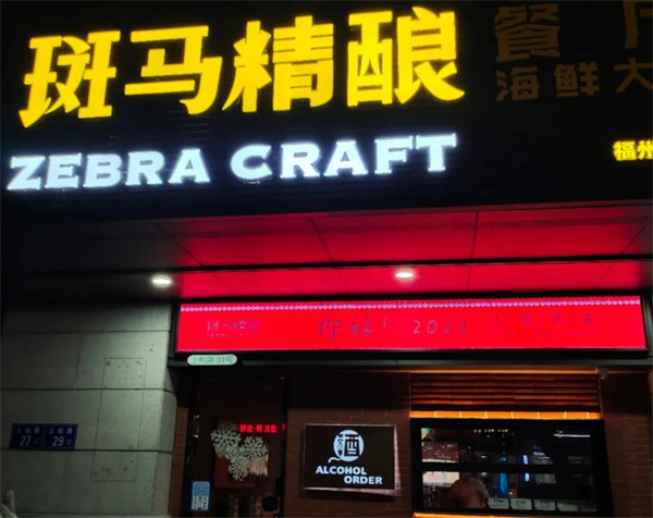 斑马精酿加盟