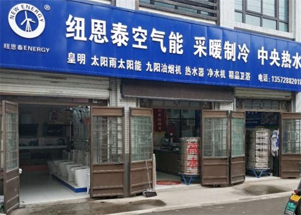 纽恩泰空气能热水器加盟