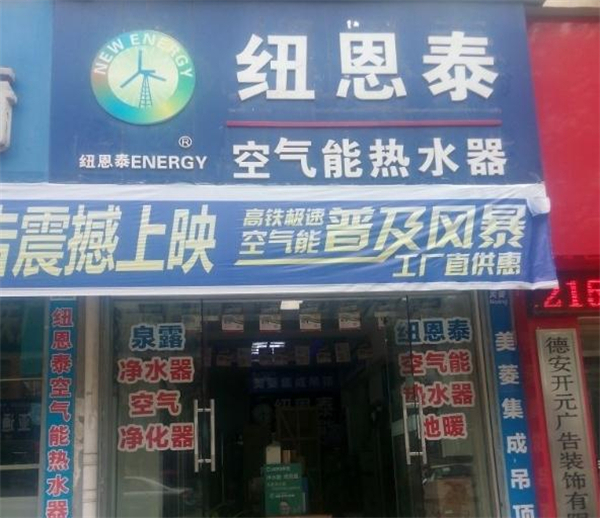 纽恩泰空气能热水器加盟