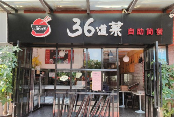36道菜自选快餐加盟