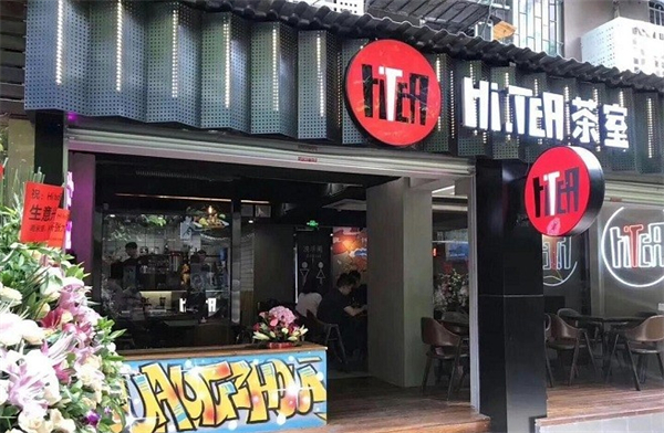 hi.tea茶室加盟