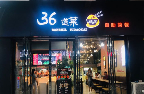 36道菜自选快餐加盟