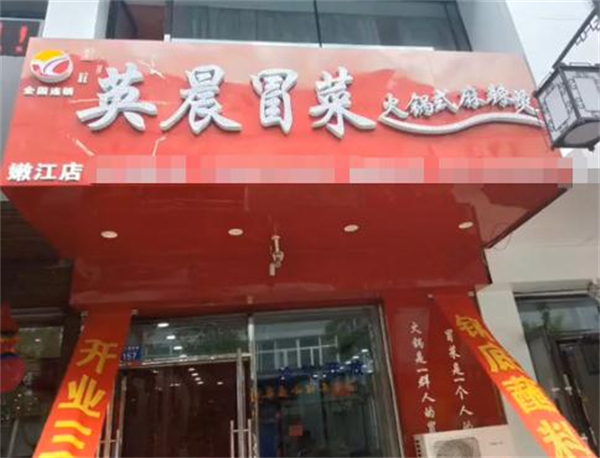英晨冒菜火锅式麻辣烫加盟
