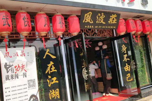 风波庄加盟