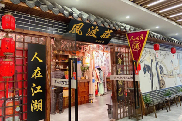 风波庄加盟