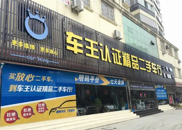 车王二手车加盟