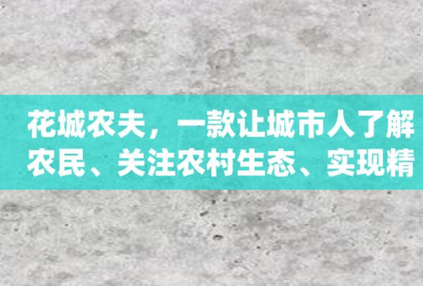 花城农夫