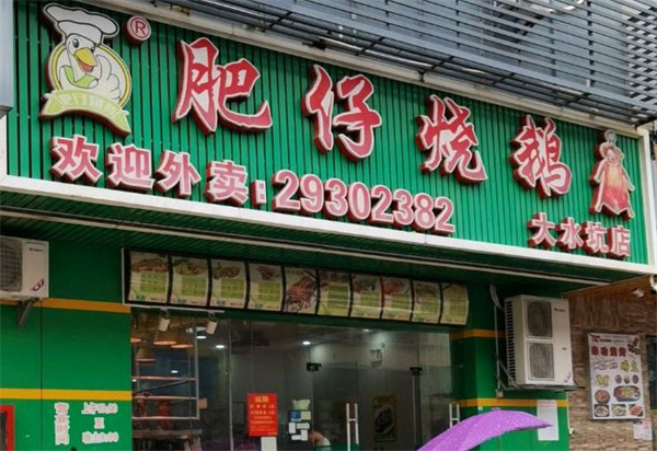 肥仔烧鹅加盟