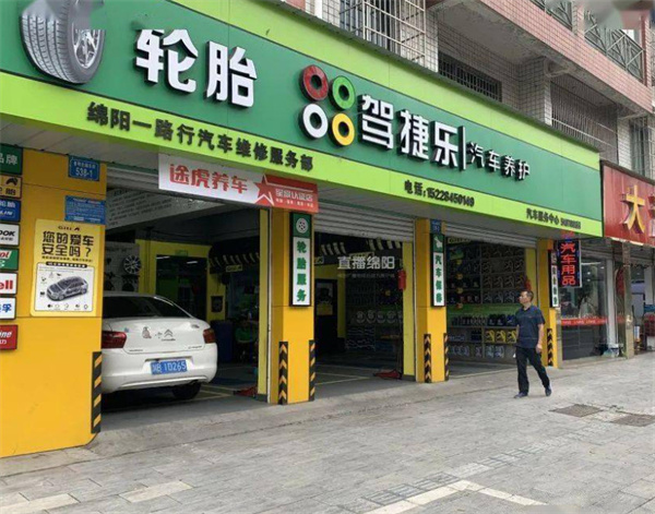 汽修店连锁加盟