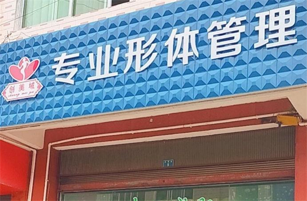 创美域瘦身加盟