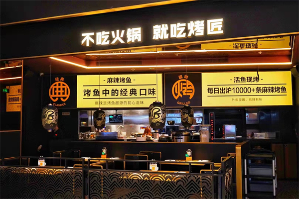 烤匠烤鱼店
