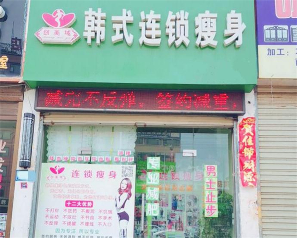 创美域瘦身加盟