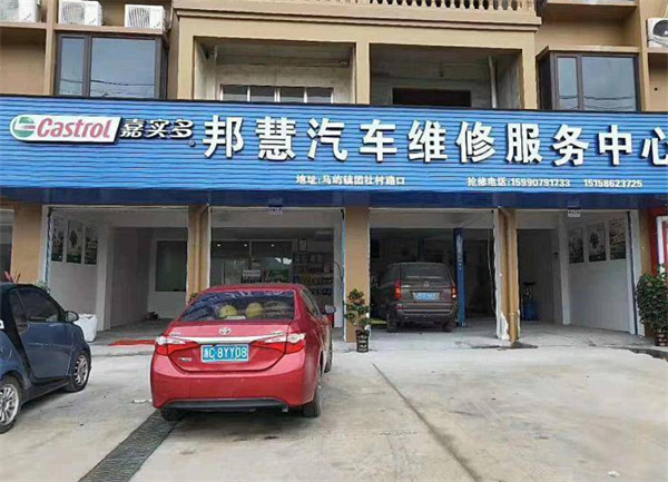 汽修店连锁加盟
