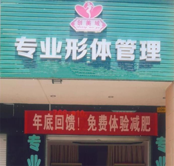 创美域瘦身加盟