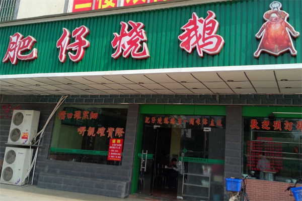 肥仔烧鹅加盟