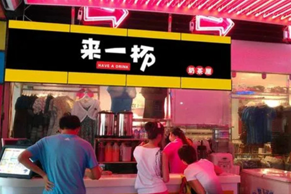 来一杯奶茶店加盟