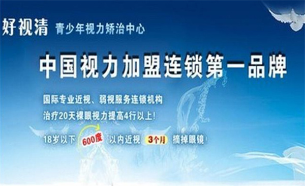 好视清视力矫正加盟
