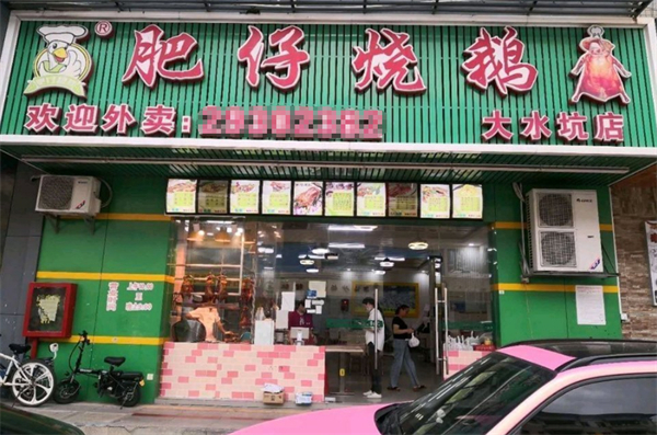 肥仔烧鹅王加盟