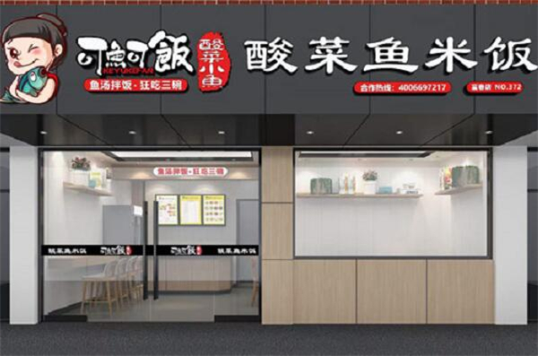 可鱼可饭酸菜鱼加盟