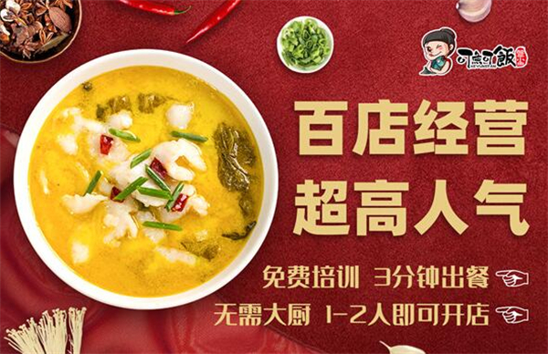 可鱼可饭酸菜鱼加盟