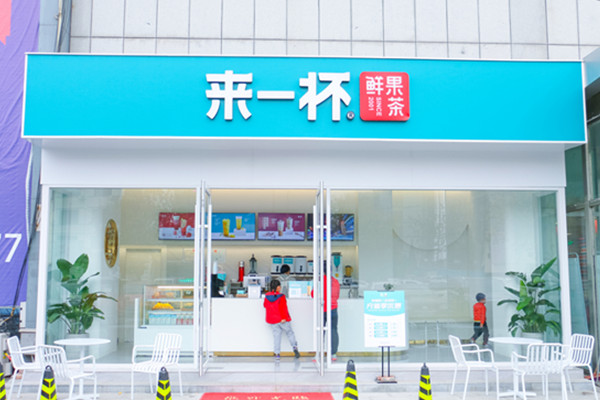 来一杯奶茶店加盟