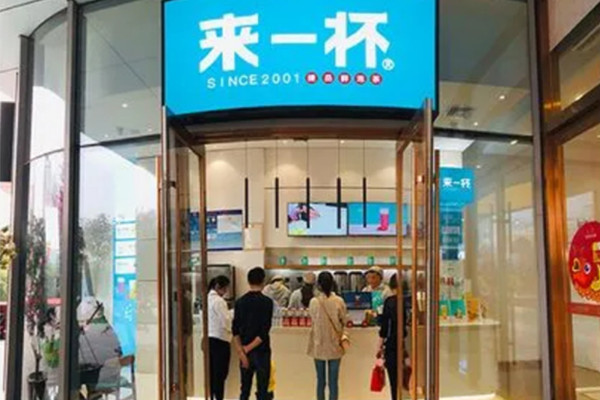来一杯奶茶店加盟