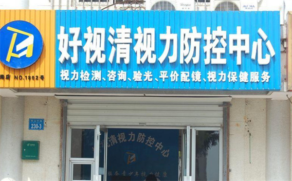 好视清视力矫正加盟